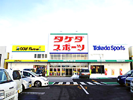 ゴルフパートナータケダスポーツ水沢店