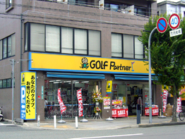 ゴルフパートナー西宮中央店