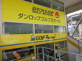 ゴルフパートナー大野城店