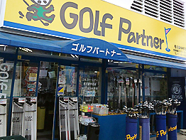 ゴルフパートナー名古屋中村店