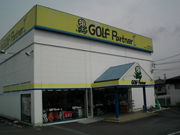 ゴルフパートナー静岡南瀬名店