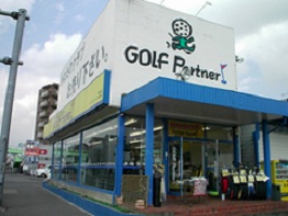 ゴルフパートナー南浦和店