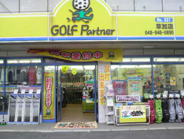 ゴルフパートナー草加店