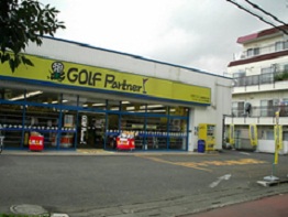 ゴルフパートナー川越街道三芳店