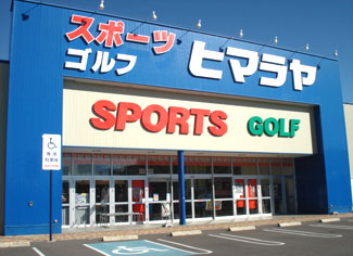 ヒマラヤスポーツ＆ゴルフ　アクロス鈴鹿店