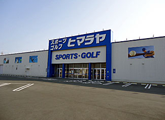 ヒマラヤスポーツ＆ゴルフ　岡山豊浜店