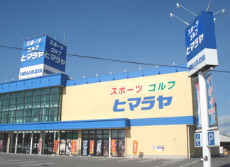 ヒマラヤスポーツ＆ゴルフ　尾道店