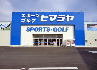 ヒマラヤスポーツ＆ゴルフ　日田店