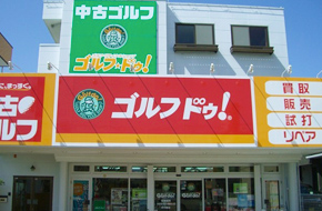 ゴルフ・ドゥ 浜松泉姫街道店