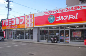 ゴルフ・ドゥ 松山インター店
