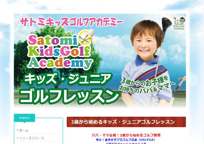 サトミキッズゴルフアカデミー （Satomi Kids Golf Academy）　 出典：www.satomikidsgolfacademy.com/