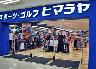 ヒマラヤスポーツ＆ゴルフ　フジグラン東広島店